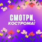 Смотри, Кострома