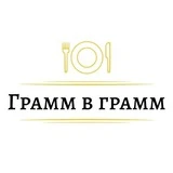 Грамм в грамм 🍽
