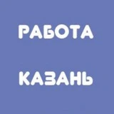 Работа в Казани