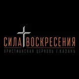 Церковь «Сила Воскресения» г.Казань