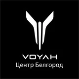 VOYAH Центр Белгород