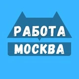 Работа в Москве