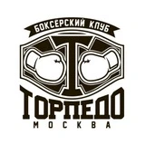 Боксерский клуб «Торпедо» Москва