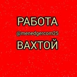 ВАХТА В МОСКВЕ 👍