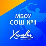 МБОУ СОШ №1 г. Химки