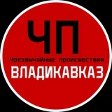 ЧП / Владикавказ