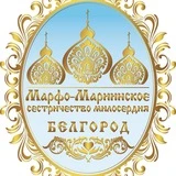 Марфо-Мариинское Сестричество Милосердия, г. Белгород