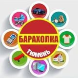 Барахолка Тюмень