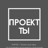 Проектный офис | Гранты | Киров