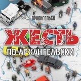 Жесть Архангельска и Северодвинска