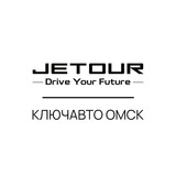 Jetour КЛЮЧАВТО Омск