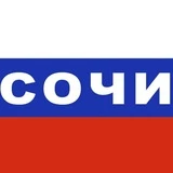 Мой Сочи