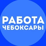 Работа Чебоксары