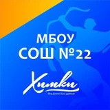 МБОУ СОШ №22 г. Химки