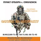 Военная служба по контракту г. Смоленск