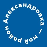 Канал 💬 Александровка — мой район | Новости | Ростов-на-Дону