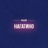 Нагатино Москва М125