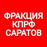 Канал Фракция КПРФ в Саратовской областной думе