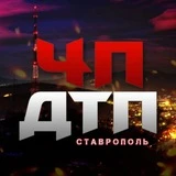 ДТП Ставрополь