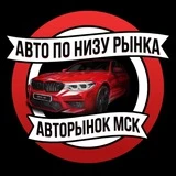 Авторынок Москва | АВТО ПО НИЗУ РЫНКА