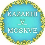 Казах в Москве - Главный канал @kazakhi_v_moskve