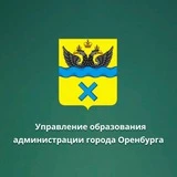 Управление образования администрации города Оренбурга