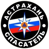Канал 🚨МБУ г. Астрахани "Аварийно-спасательный центр"🚨