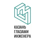 Казань глазами инженера