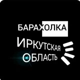 📌Барахолка Иркутская область.