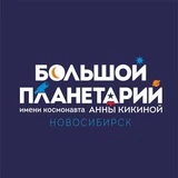 Большой новосибирский планетарий