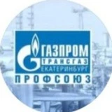 ОППО "Газпром трансгаз Екатеринбург профсоюз "