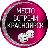 Место встречи КРАСНОЯРСК