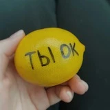 Канал 🍋 ты ок, даже если