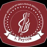 Детская музыкальная школа N1 г. Реутов