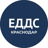 ЕДДС Краснодар