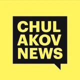 Канал Chulakov News