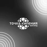 Точка кипения Белгород