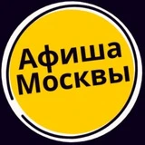 Мероприятия Москвы - Афиша событий