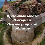 Красивые места Питера и Ленинградской области