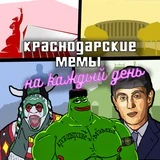 краснодарские мемы на каждый день