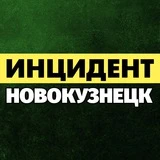 Инцидент Новокузнецк