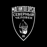 Магнитогорск. Северный Человек