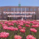 Канал Кировская районная администрация