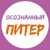 Осознанный Питер | События СПб