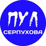 Канал Пул Серпухова