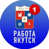 РАБОТА В ЯКУТСКЕ