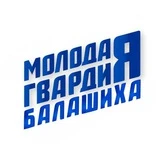 Молодая Гвардия г.о. Балашихи