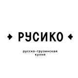 РУСИКО | Ресторан Самара