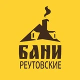 Реутовские бани и сауны