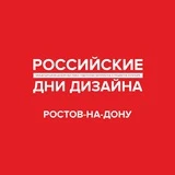 Канал Ростов-на-Дону. РОССИЙСКИЕ ДНИ ДИЗАЙНА